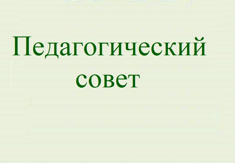 Педагогический совет.