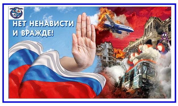 «Нет ненависти и вражде».